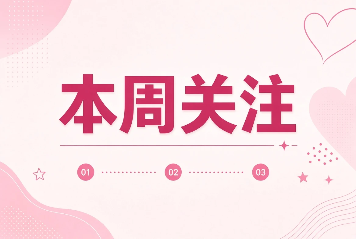 糖心Vlog本周关注